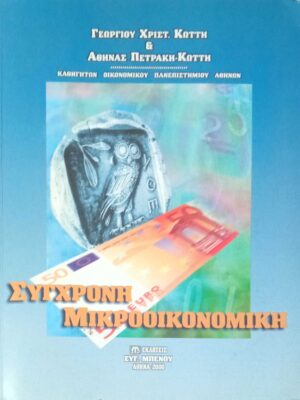 Σύγχρονη Μικροοικονομική