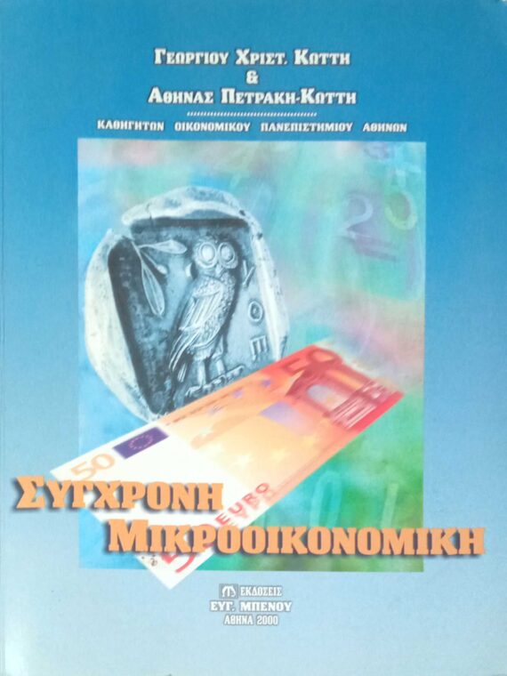 Σύγχρονη Μικροοικονομική