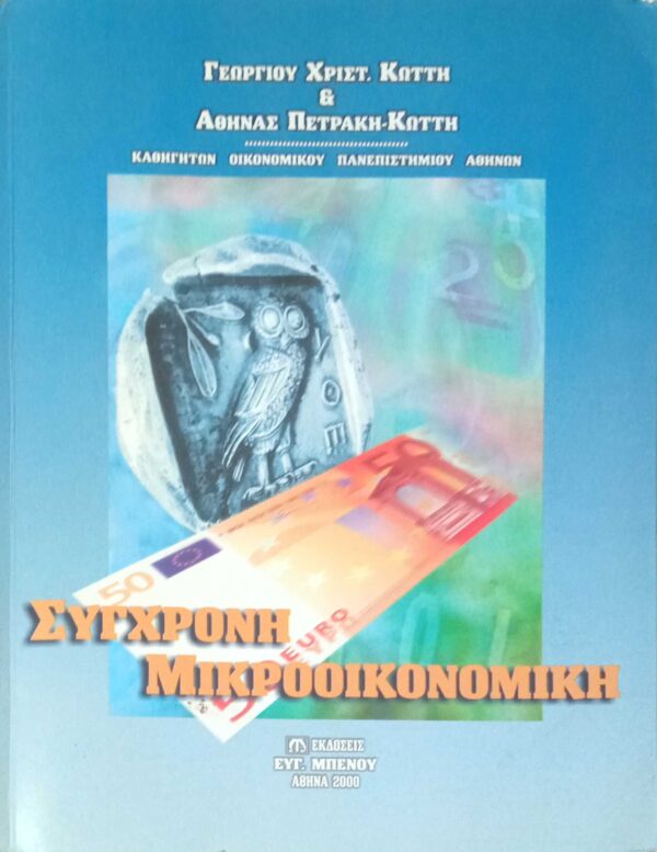 Σύγχρονη Μικροοικονομική