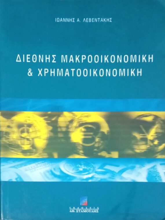 Διεθνής μακροοικονομική και χρηματοοικονομική
