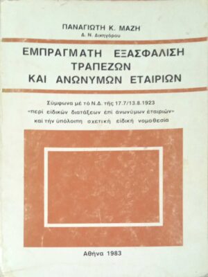 Εμπράγματη εξασφάλιση τραπεζών και ανωνύμων εταιριών
