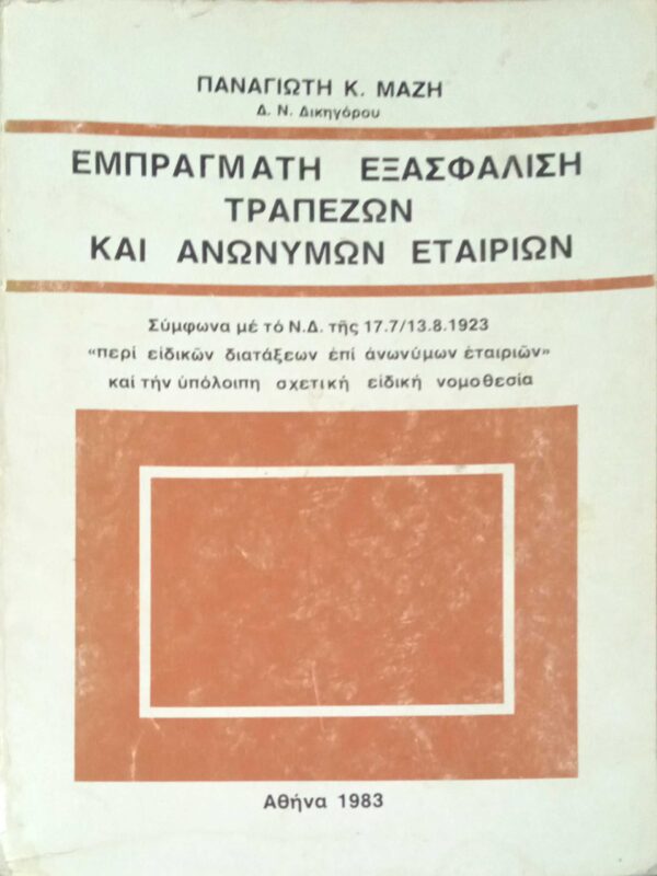 Εμπράγματη εξασφάλιση τραπεζών και ανωνύμων εταιριών