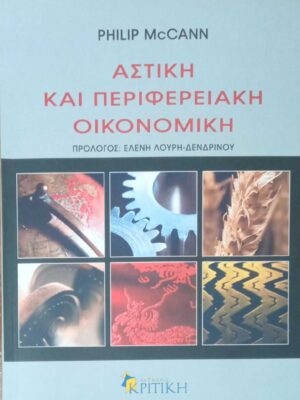 Αστική και περιφερειακή οικονομική