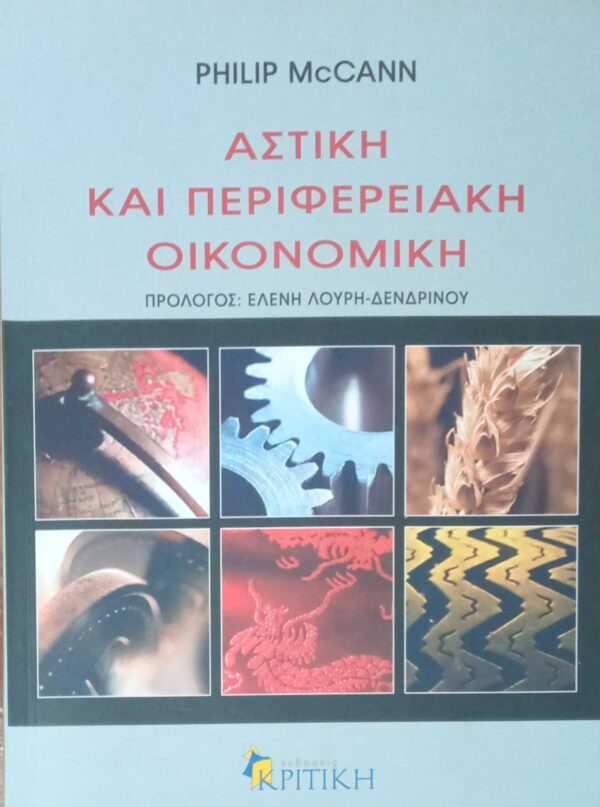 Αστική και περιφερειακή οικονομική