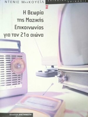 Η θεωρία της μαζικής επικοινωνίας για τον 21ο αιώνα