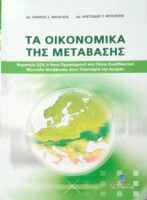 Τα οικονομικά της μετάβασης