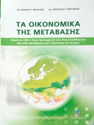 Τα οικονομικά της μετάβασης