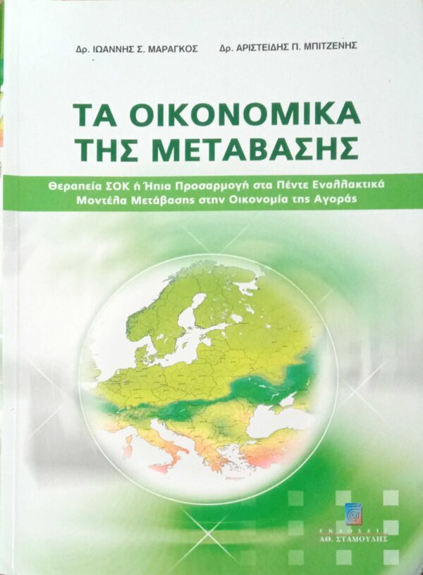 Τα οικονομικά της μετάβασης