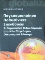 Παγκοσμιοποίηση Πολυεθνικές Επενδύσεις και Ευρωπαϊκή ολοκλήρωση