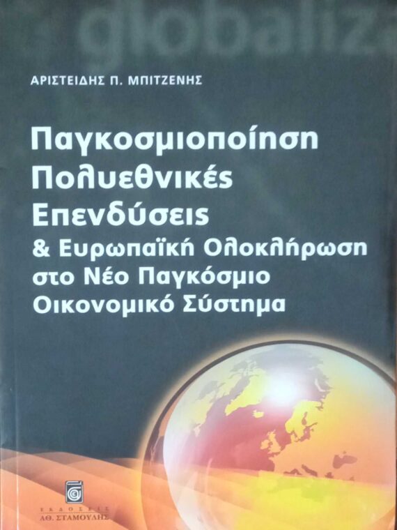 Παγκοσμιοποίηση Πολυεθνικές Επενδύσεις και Ευρωπαϊκή ολοκλήρωση