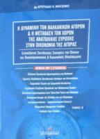 Η δυναμική των βαλκανικών αγορών… Β¨