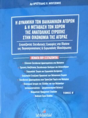 Η δυναμική των βαλκανικών αγορών… Β¨