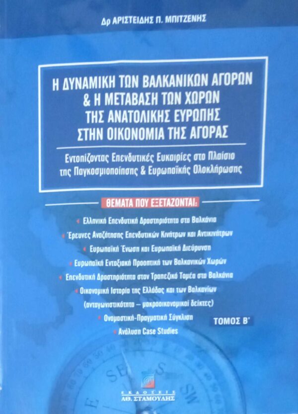 Η δυναμική των βαλκανικών αγορών… Β¨