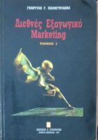 Διεθνές εξαγωγικό marketing 1