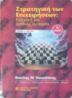 Στρατηγική των επιχειρήσεων Α(θεωρία)
