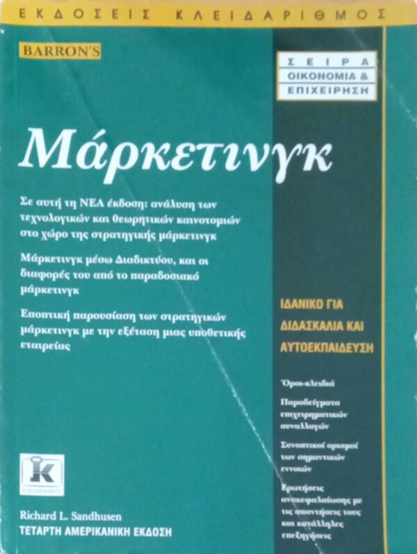 Μάρκετινγκ