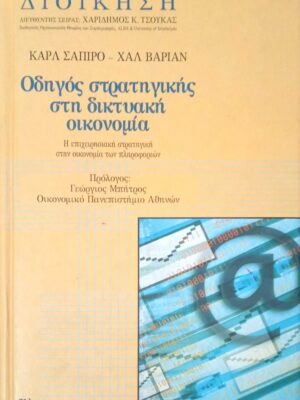 Οδηγός στρατηγικής στη δικτυακή οικονομία