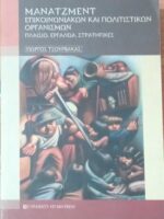 Μάνατζμεντ επικοινωνιακών και πολιτιστικών οργανισμών