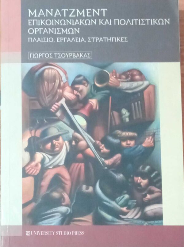 Μάνατζμεντ επικοινωνιακών και πολιτιστικών οργανισμών