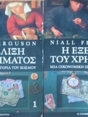 Η εξέλιξη του χρήματος 1 και 2