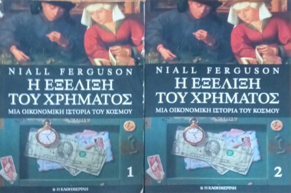 Η εξέλιξη του χρήματος 1 και 2