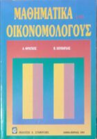 Μαθηματικά για Οικονομολόγους