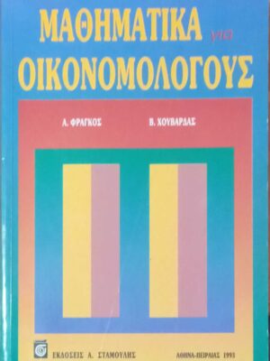 Μαθηματικά για Οικονομολόγους