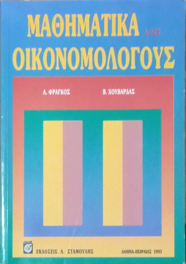 Μαθηματικά για Οικονομολόγους