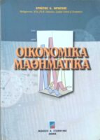 Οικονομικά μαθηματικά