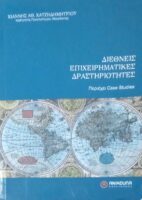 Διεθνείς επιχειρηματικές δραστηριότητες