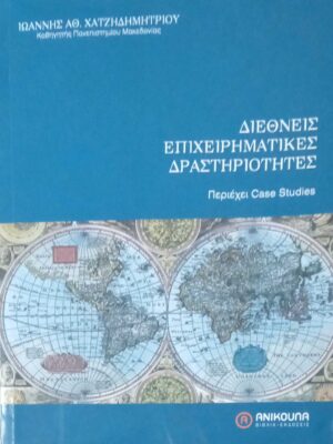 Διεθνείς επιχειρηματικές δραστηριότητες