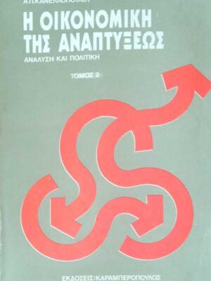 Η οικονομική της αναπτύξεως τόμος 2