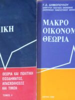 Μακροοικονομική θεωρία τόμοι 1 και 2