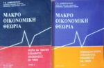 Μακροοικονομική θεωρία τόμοι 1 και 2