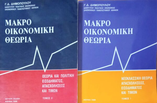 Μακροοικονομική θεωρία τόμοι 1 και 2