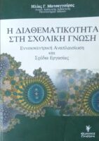 Η διαθεματικότητα στη σχολική γνώση