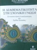 Η διαθεματικότητα στη σχολική γνώση