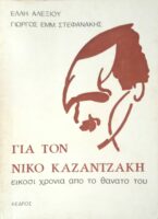 Για το Νίκο Καζαντζάκη. 20 χρόνια από το θάνατό του