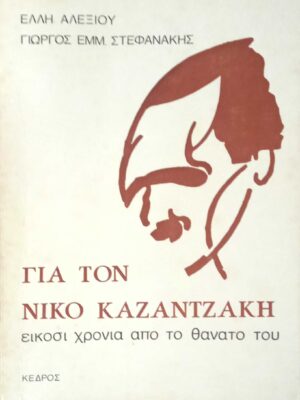Για το Νίκο Καζαντζάκη. 20 χρόνια από το θάνατό του