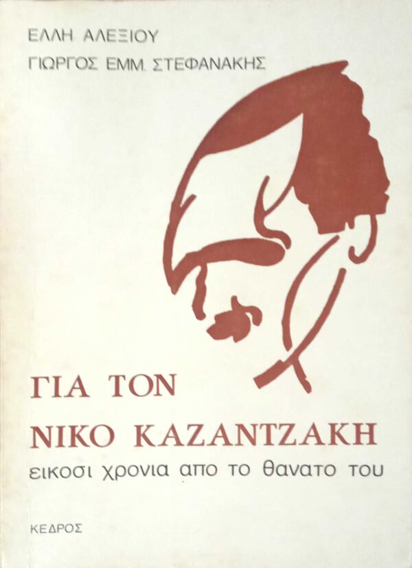 Για το Νίκο Καζαντζάκη. 20 χρόνια από το θάνατό του