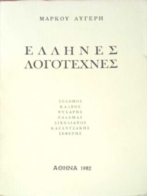 Έλληνες Λογοτέχνες