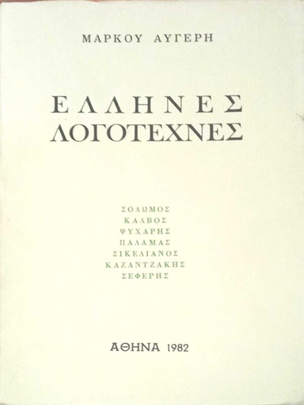 Έλληνες Λογοτέχνες