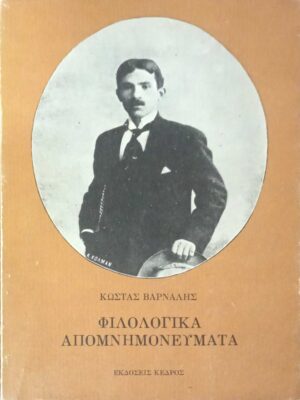 Φιλολογικά απομνημοηεύματα