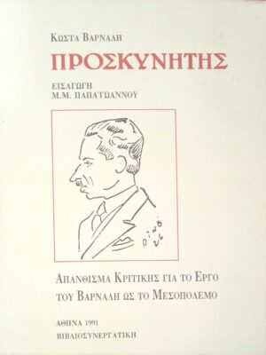 Προσκυνητής (Απάνθισμα κριτικής για το έργο του Βάρναλη)