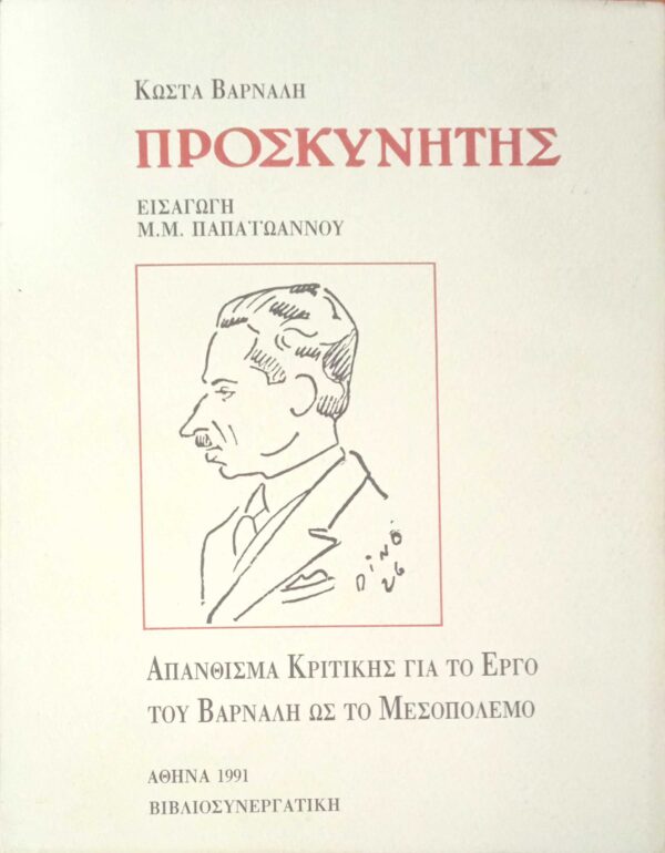 Προσκυνητής (Απάνθισμα κριτικής για το έργο του Βάρναλη)