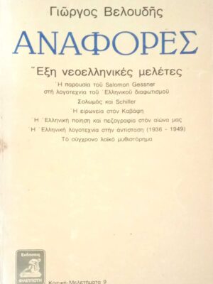 Αναφορές