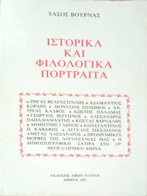 Ιστορικά και φιλολογικά πορτρέτα