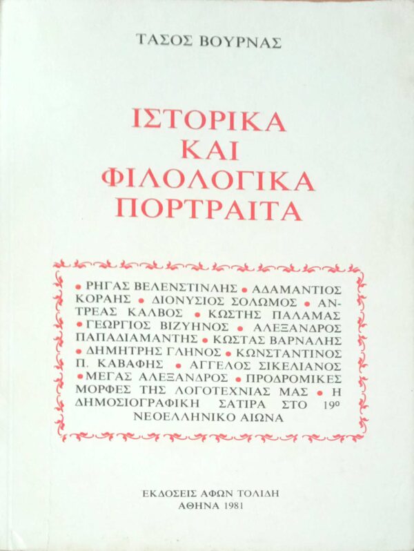 Ιστορικά και φιλολογικά πορτρέτα