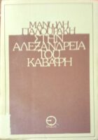 Στην Αλεξάνδρεια του Καβάφη