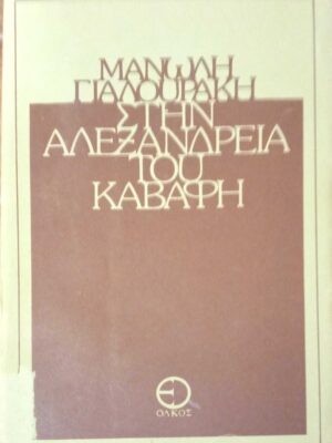 Στην Αλεξάνδρεια του Καβάφη